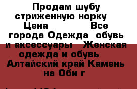 Продам шубу стриженную норку  › Цена ­ 23 000 - Все города Одежда, обувь и аксессуары » Женская одежда и обувь   . Алтайский край,Камень-на-Оби г.